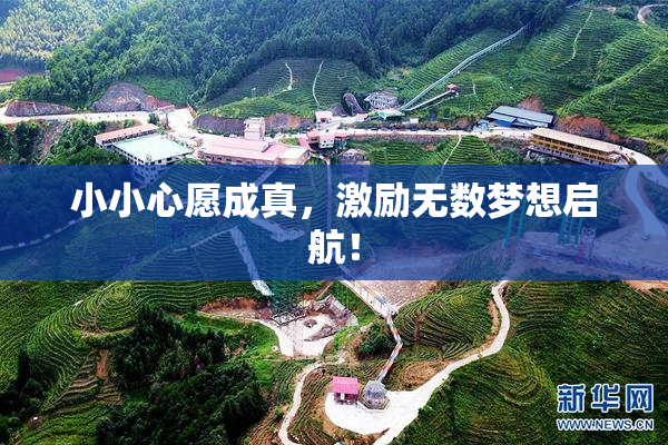 小小心愿成真，激励无数梦想启航！
