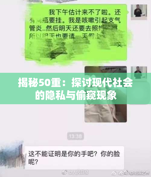 揭秘50重：探讨现代社会的隐私与偷窥现象