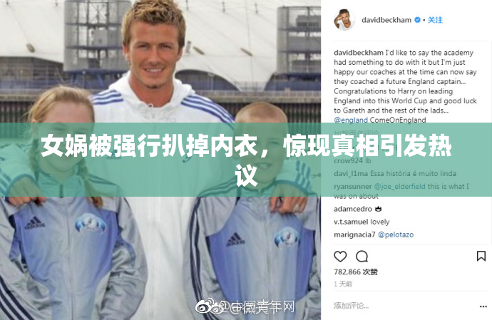 女娲被强行扒掉内衣，惊现真相引发热议