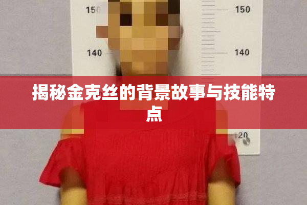 揭秘金克丝的背景故事与技能特点