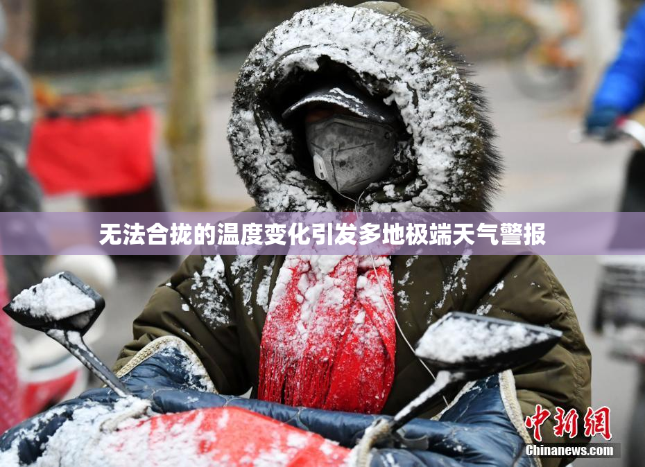 无法合拢的温度变化引发多地极端天气警报