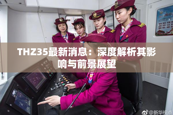THZ35最新消息：深度解析其影响与前景展望