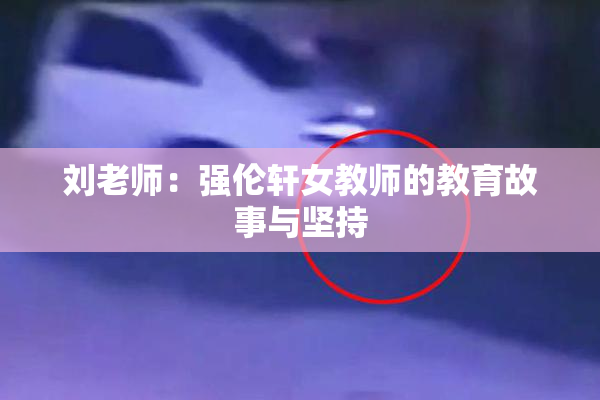 刘老师：强伦轩女教师的教育故事与坚持
