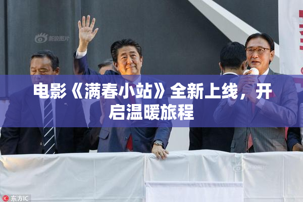 电影《满春小站》全新上线，开启温暖旅程