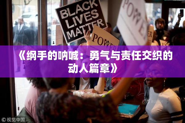 《纲手的呐喊：勇气与责任交织的动人篇章》