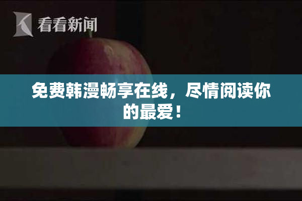 免费韩漫畅享在线，尽情阅读你的最爱！