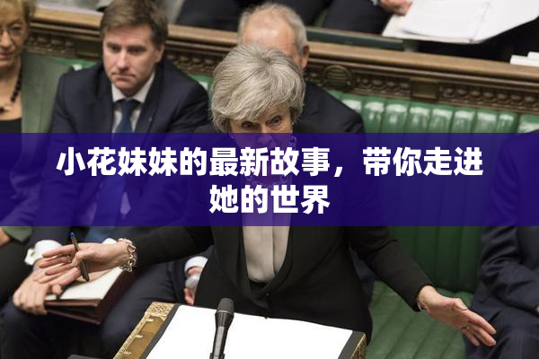 小花妹妹的最新故事，带你走进她的世界