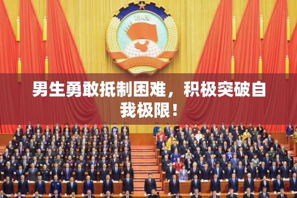 男生勇敢抵制困难，积极突破自我极限！