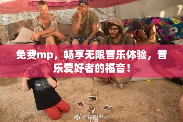 免费mp，畅享无限音乐体验，音乐爱好者的福音！