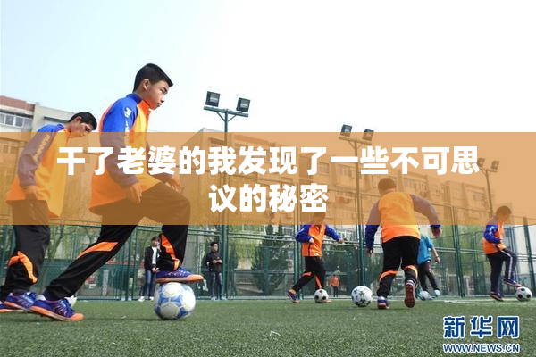 干了老婆的我发现了一些不可思议的秘密