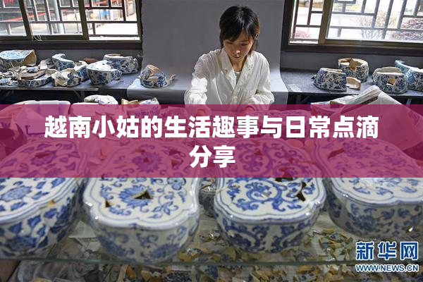 越南小姑的生活趣事与日常点滴分享