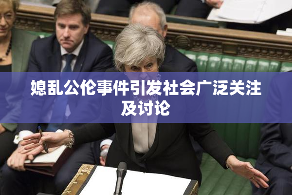 媳乱公伦事件引发社会广泛关注及讨论