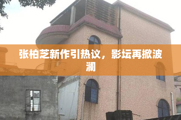 张柏芝新作引热议，影坛再掀波澜