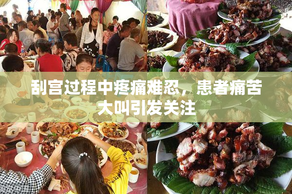 刮宫过程中疼痛难忍，患者痛苦大叫引发关注