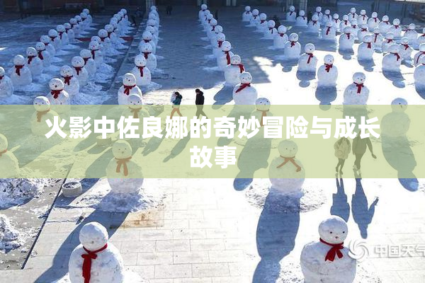火影中佐良娜的奇妙冒险与成长故事
