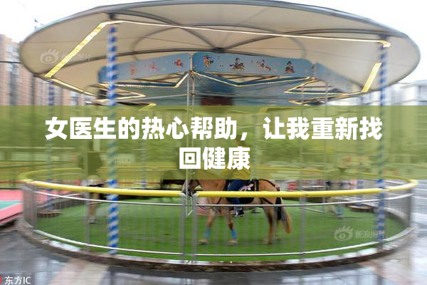 女医生的热心帮助，让我重新找回健康