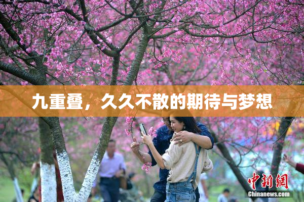 九重叠，久久不散的期待与梦想