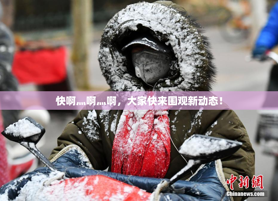 快啊灬啊灬啊，大家快来围观新动态！
