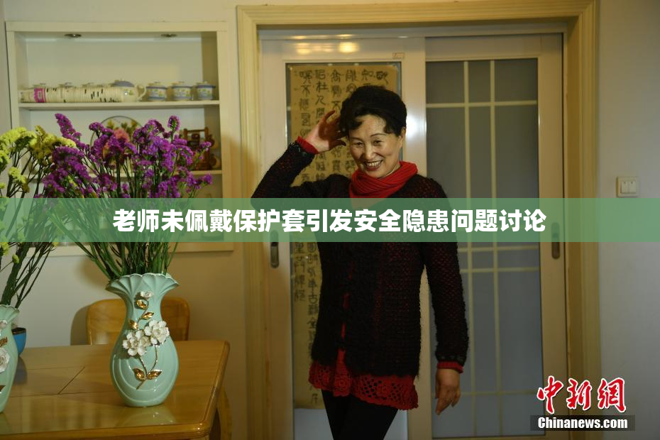 老师未佩戴保护套引发安全隐患问题讨论