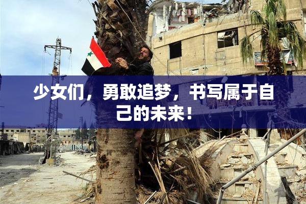 少女们，勇敢追梦，书写属于自己的未来！