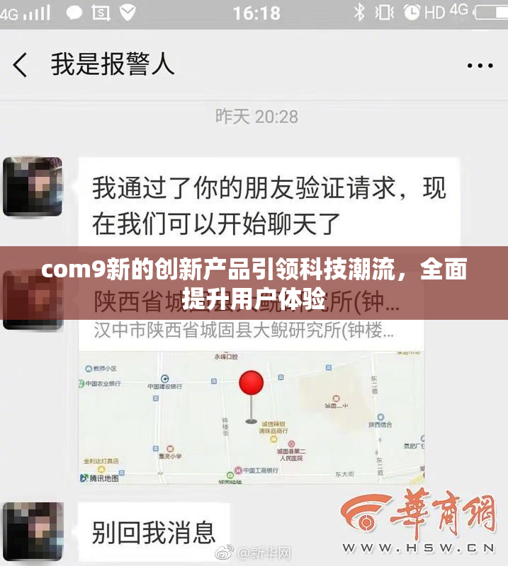 com9新的创新产品引领科技潮流，全面提升用户体验