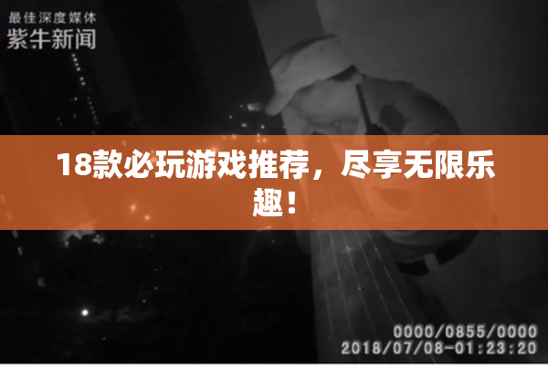 18款必玩游戏推荐，尽享无限乐趣！