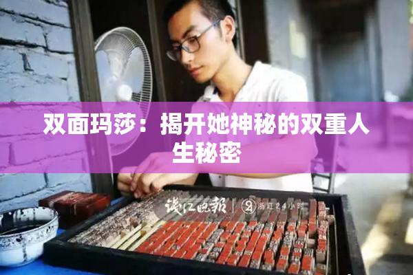 双面玛莎：揭开她神秘的双重人生秘密