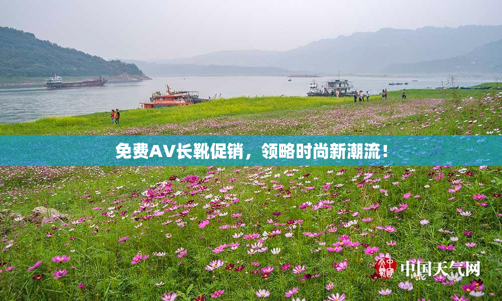 免费AV长靴促销，领略时尚新潮流！