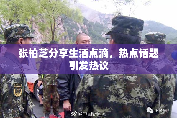 张柏芝分享生活点滴，热点话题引发热议