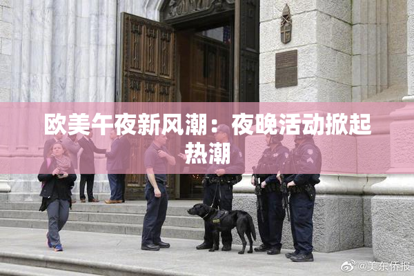 欧美午夜新风潮：夜晚活动掀起热潮