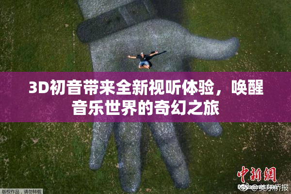 3D初音带来全新视听体验，唤醒音乐世界的奇幻之旅