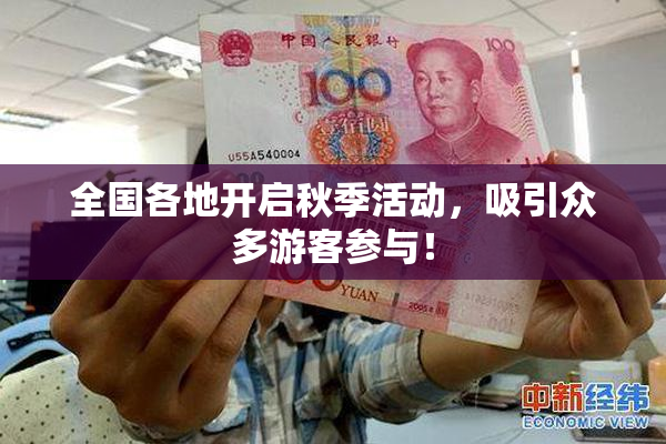 全国各地开启秋季活动，吸引众多游客参与！