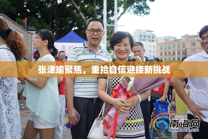 张津瑜聚焦，重拾自信迎接新挑战