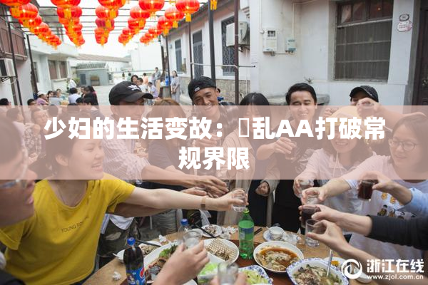 少妇的生活变故：婬乱AA打破常规界限