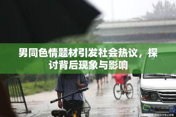 男同色情题材引发社会热议，探讨背后现象与影响