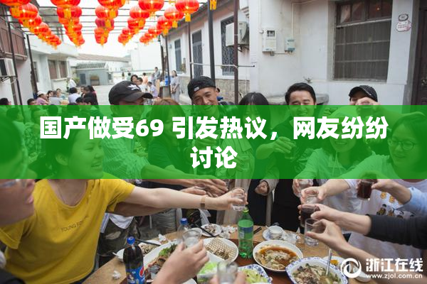 国产做受69 引发热议，网友纷纷讨论