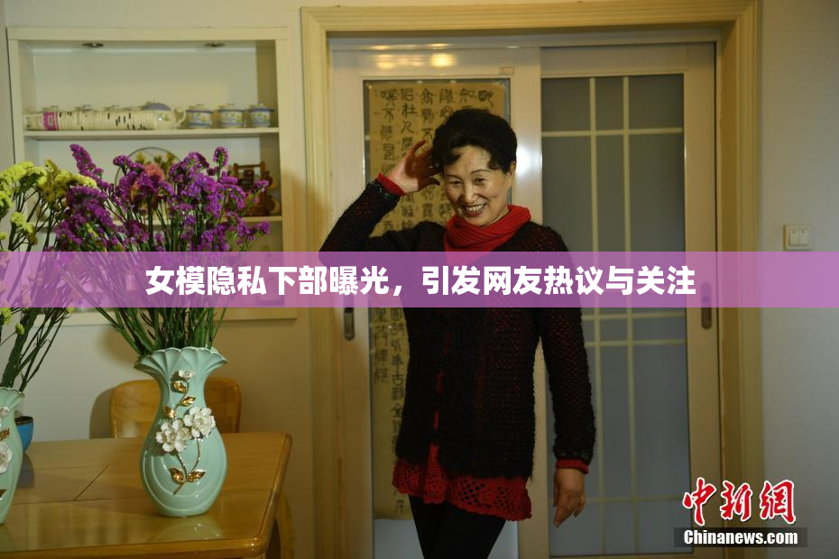 女模隐私下部曝光，引发网友热议与关注