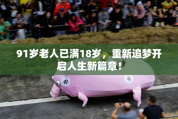 91岁老人已满18岁，重新追梦开启人生新篇章！
