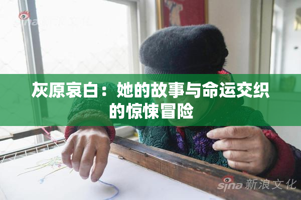 灰原哀白：她的故事与命运交织的惊悚冒险