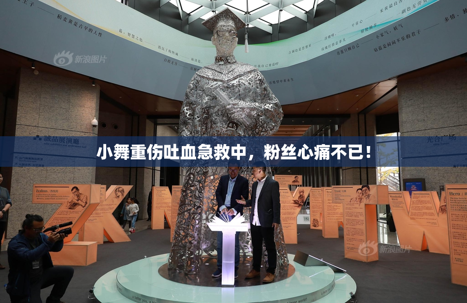 小舞重伤吐血急救中，粉丝心痛不已！
