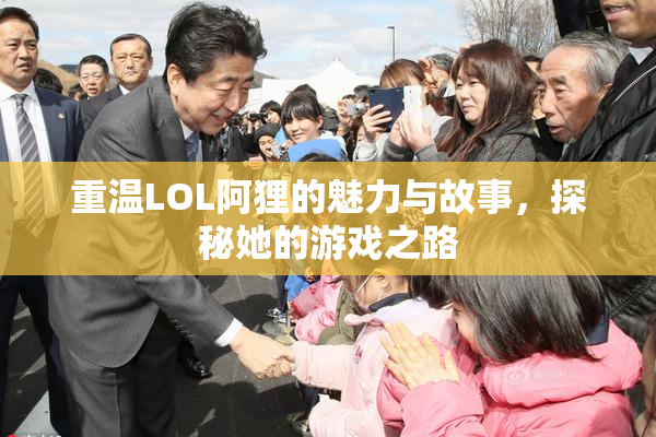 重温LOL阿狸的魅力与故事，探秘她的游戏之路