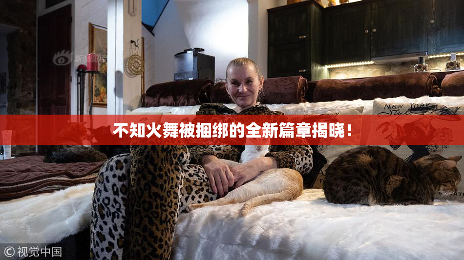 不知火舞被捆绑的全新篇章揭晓！