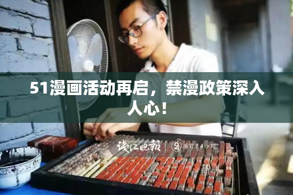 51漫画活动再启，禁漫政策深入人心！