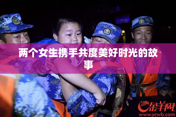 两个女生携手共度美好时光的故事