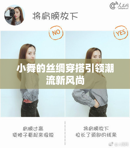 小舞的丝绸穿搭引领潮流新风尚