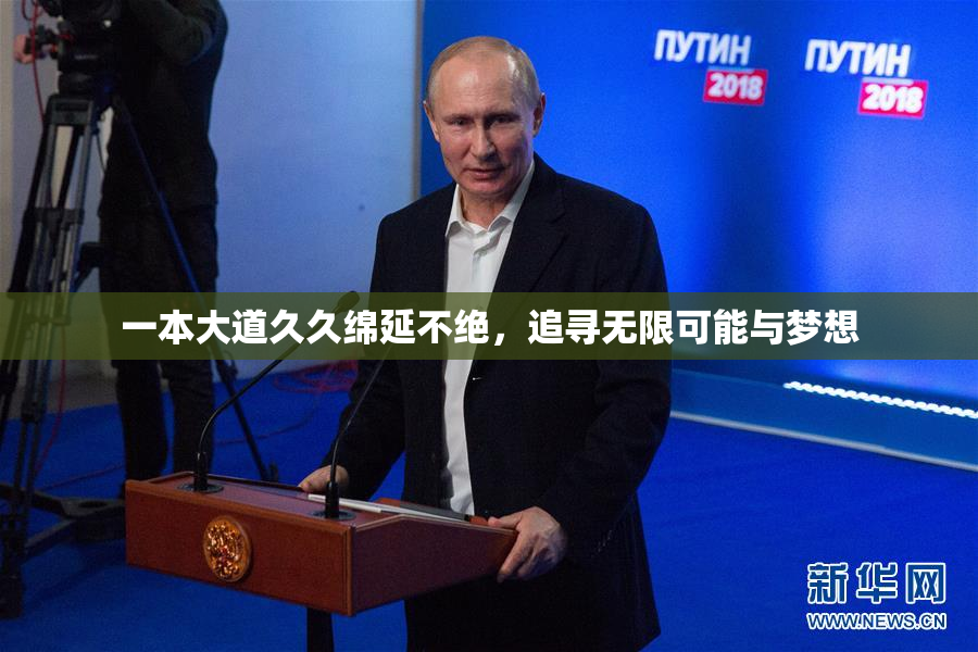 一本大道久久绵延不绝，追寻无限可能与梦想
