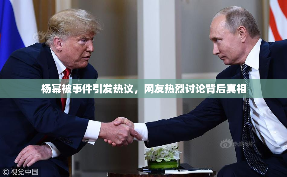 杨幂被事件引发热议，网友热烈讨论背后真相