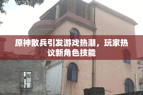 原神散兵引发游戏热潮，玩家热议新角色技能