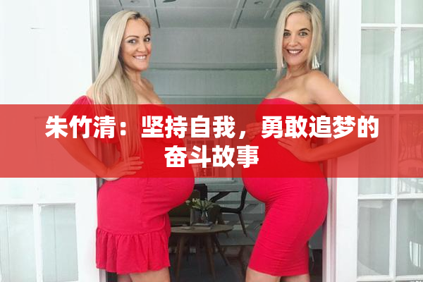 朱竹清：坚持自我，勇敢追梦的奋斗故事
