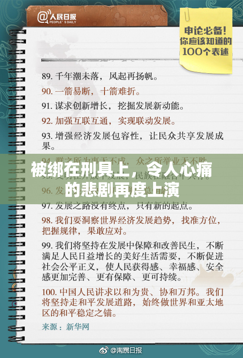 被绑在刑具上，令人心痛的悲剧再度上演